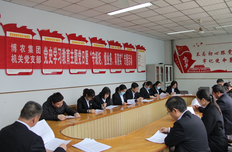 博農(nóng)集團(tuán)機(jī)關(guān)黨支部扎實(shí)開展黨史學(xué)習(xí)教育工作、有序推進(jìn)“守規(guī)矩、懂業(yè)務(wù)、真落實(shí)”專項(xiàng)活動(dòng)