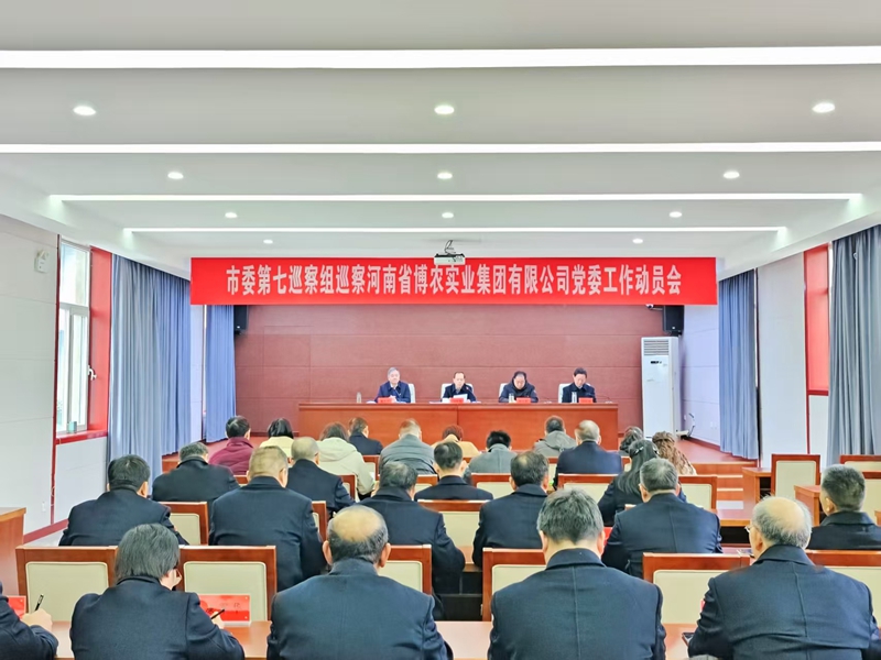 市委第七巡察組巡察河南省博農(nóng)實業(yè)集團(tuán)有限公司黨委動員會召開
